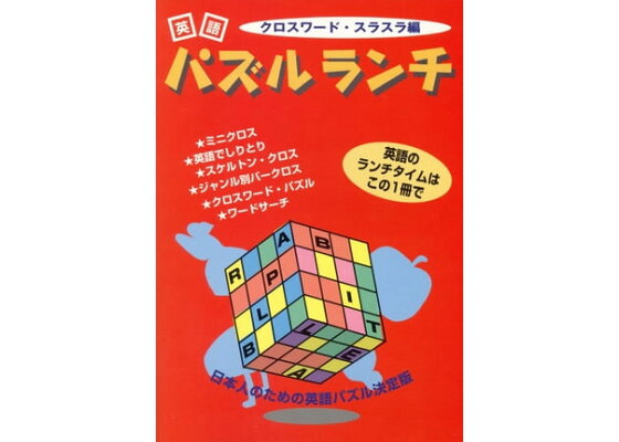 楽天kobo電子書籍ストア 英語パズルランチ jリサーチ出版編集部 楽天kobo電子書籍ストア 英語パズルランチ jリサーチ出版編集部